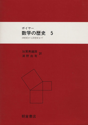 数学の歴史5 19世紀から20世紀まで