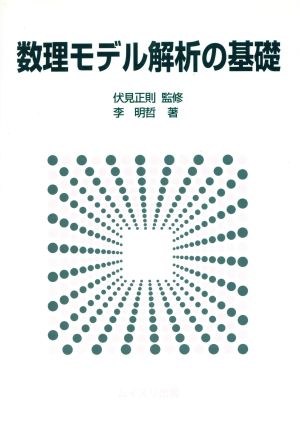 数理モデル解析の基礎