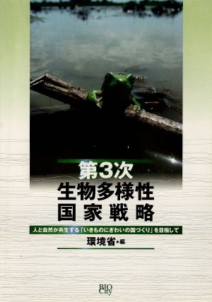 第3次生物多様性国家戦略 人と自然が共生する「いきものにぎわいの国づくり」を目指して