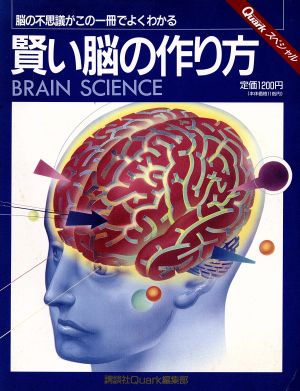 賢い脳の作り方 Quarkスペシャル講談社MOOK