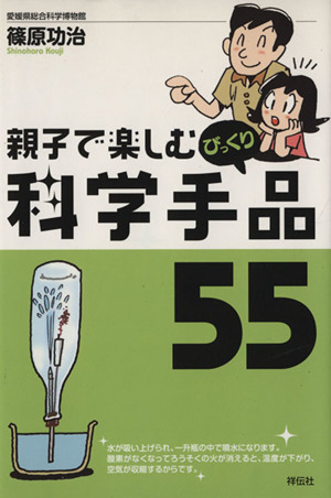 親子で楽しむびっくり科学手品55