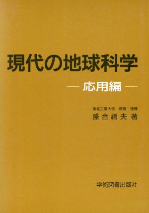 現代の地球科学-応用編-