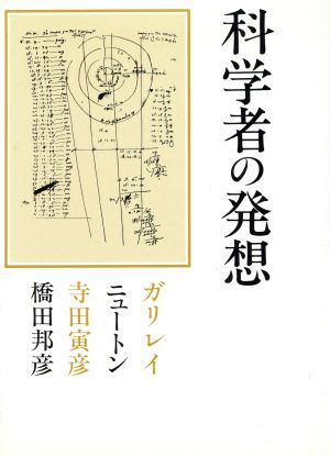 科学者の発想 ガリレイ・ニュートン・寺田寅彦・橋田邦彦