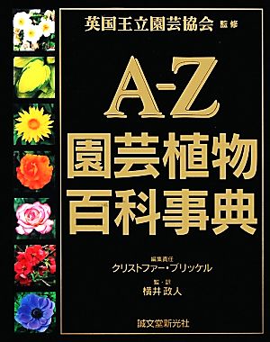 A-Z園芸植物百科事典