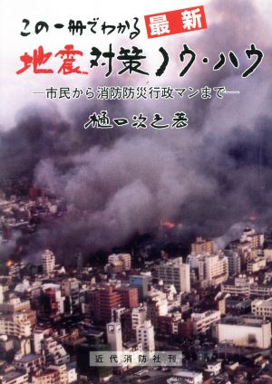 この1冊でわかる〈最新〉地震対策ノウ・ハウ 市民から消防防災