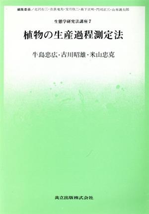 植物の生産過程測定法