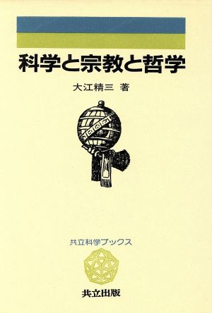 科学と宗教と哲学