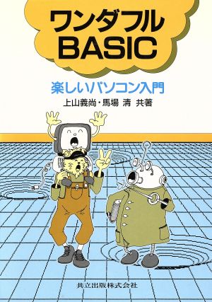 ワンダフルBASIC 楽しいパソコン入門