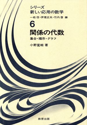 関係の代数 集合・順序・グラフ