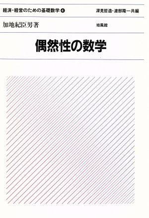 偶然性の数学