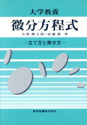 微分方程式 立て方と解き方 大学教養