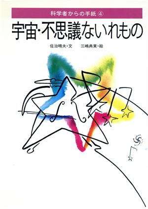 宇宙・不思議ないれもの 中古本・書籍 | ブックオフ公式オンラインストア