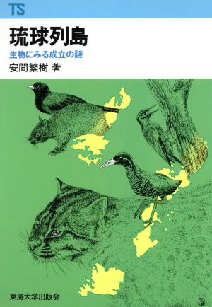 琉球列島 生物にみる成立の謎東海科学選書