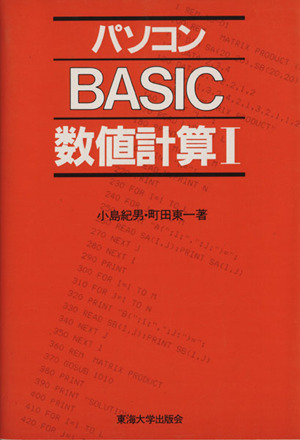 パソコンBASIC数値計算