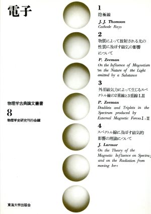 電子 物理学古典論文叢書8