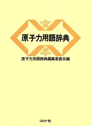 原子力用語辞典