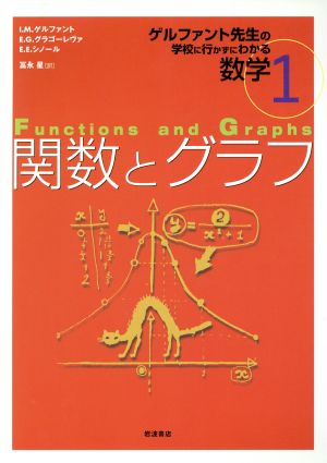 関数とグラフ