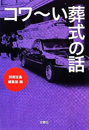 コワーい葬式の話 宝島SUGOI文庫