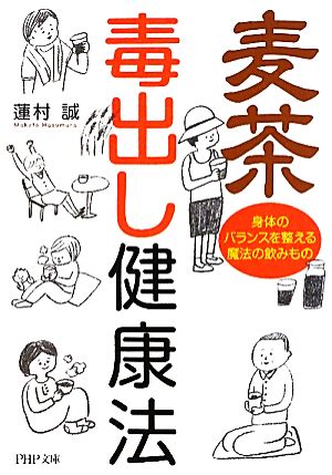 麦茶毒出し健康法 身体のバランスを整える魔法の飲みもの PHP文庫