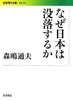 なぜ日本は没落するか 岩波現代文庫 社会205