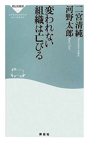 変われない組織は亡びる 祥伝社新書