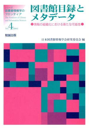 図書館目録とメタデータ 情報の組織化における新たな可能性