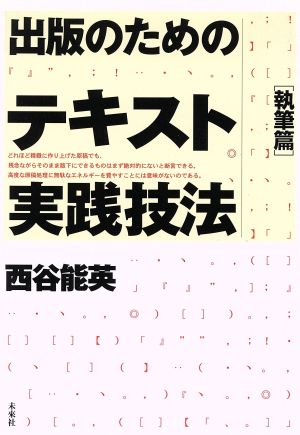 出版のためのテキスト実践技法 執筆篇