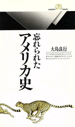 忘れられたアメリカ史 丸善ライブラリー