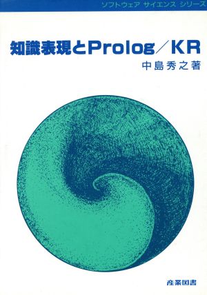 知識表現とProlog/KR