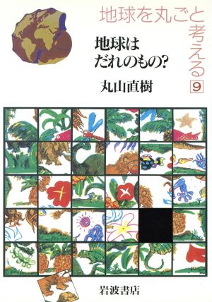 地球を丸ごと考える(9) 地球はだれのもの？