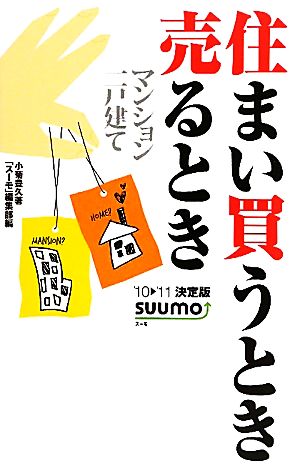 住まい買うとき売るとき('10-'11決定版) マンション一戸建て