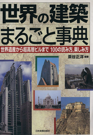 世界の建築まるごと事典 世界遺産から超高層ビルまで100の読