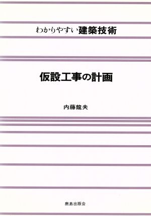 仮設工事の計画