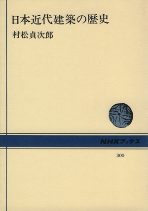 日本近代建築の歴史 NHKブックス300