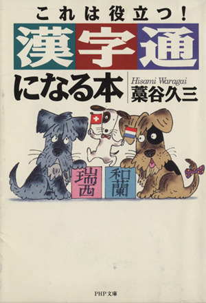 漢字通になる本 これは役立つ！ PHP文庫