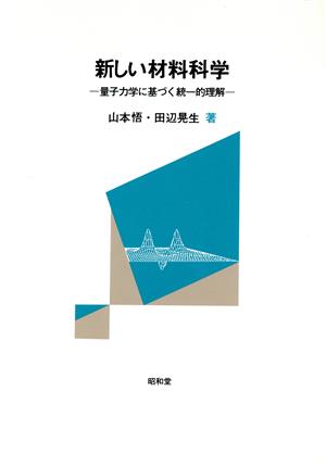 新しい材料科学