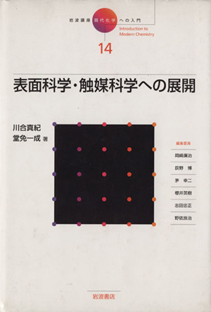 岩波講座 現代化学への入門(14) 表面科学・触媒科学への展開