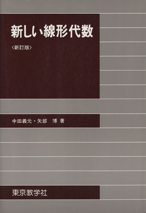 新しい線形代数