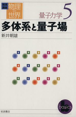 岩波講座 物理の世界 量子力学(5) 多体系と量子場