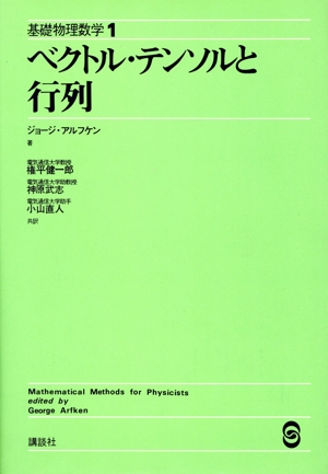 ベクトル・テンソルと行列