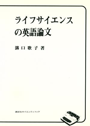 ライフサイエンスの英語論文