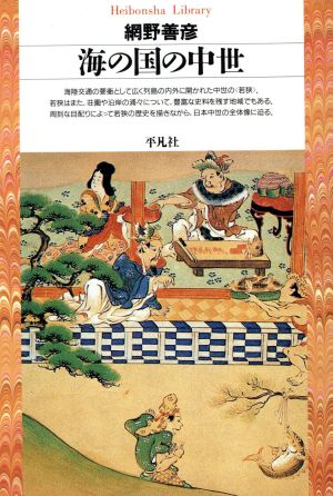 海の国の中世 平凡社ライブラリー224