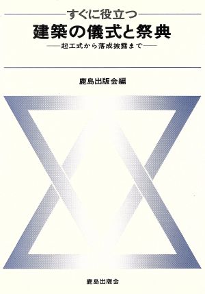 すぐに役立つ建築の儀式と祭典 起工式から落成披露まで