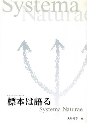 Systema naturae-標本は語る