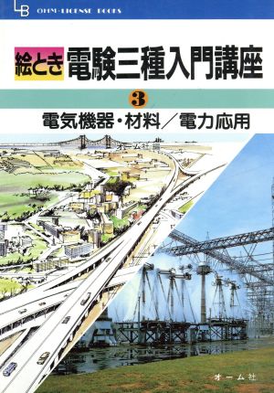 【中古】 電気応用/オーム社/森均 中古】 電気応用/オーム社/森均