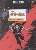 貸本版 伊賀の影丸 限定版BOX(1) 若葉城の秘密 復刻名作漫画シリーズ