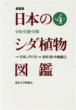 日本のシダ植物図鑑 新装版(第4巻) 分布・生態・分類