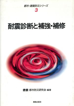 耐震診断と補強・補修