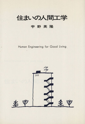 住まいの人間工学