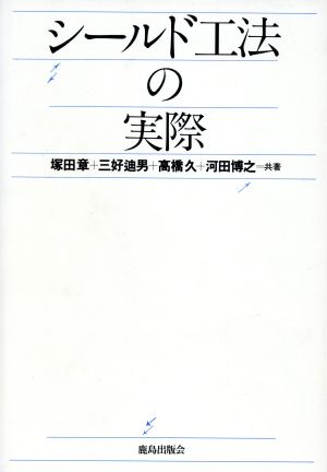 シールド工法の実際